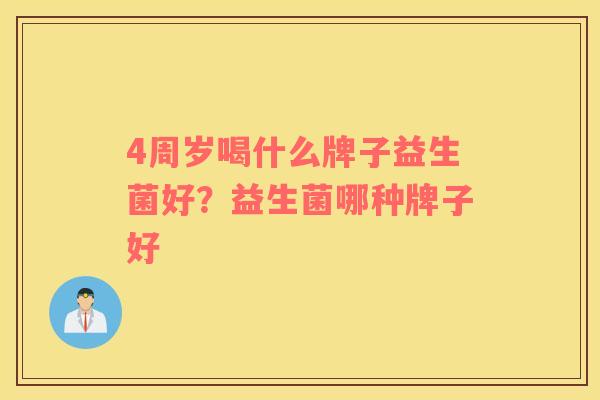 4周岁喝什么牌子益生菌好？益生菌哪种牌子好