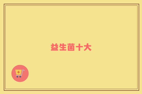 益生菌十大