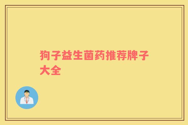 狗子益生菌药推荐牌子大全