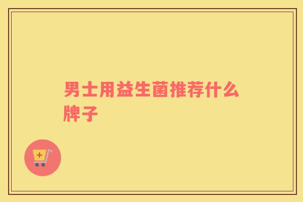 男士用益生菌推荐什么牌子