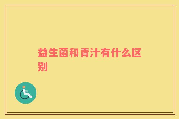 益生菌和青汁有什么区别