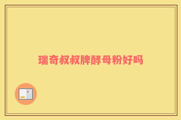 瑞奇叔叔牌酵母粉好吗
