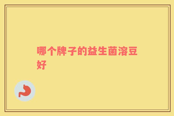哪个牌子的益生菌溶豆好