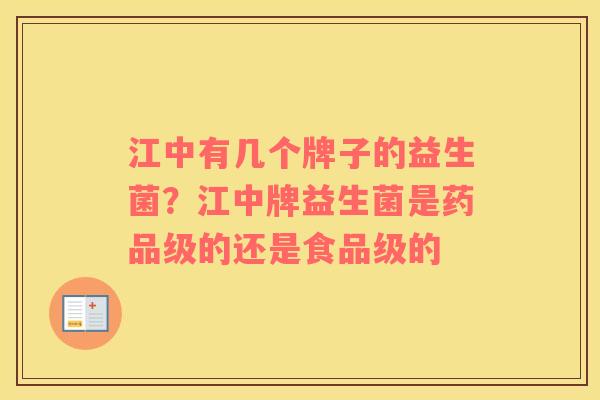 江中有几个牌子的益生菌？江中牌益生菌是药品级的还是食品级的