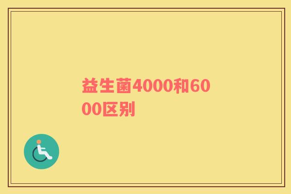 益生菌4000和6000区别