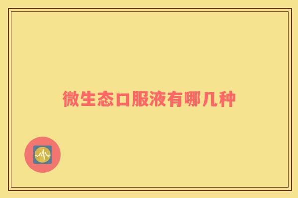 微生态口服液有哪几种