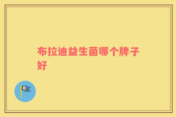 布拉迪益生菌哪个牌子好