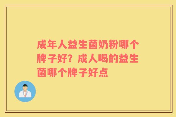 成年人益生菌奶粉哪个牌子好？成人喝的益生菌哪个牌子好点