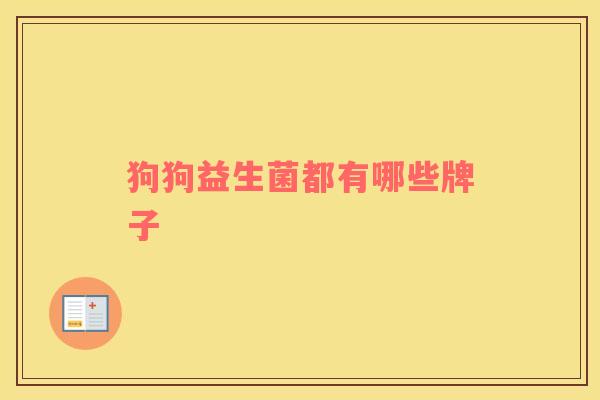 狗狗益生菌都有哪些牌子