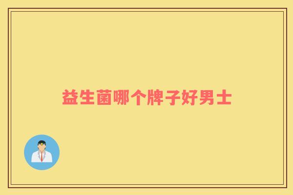 益生菌哪个牌子好男士