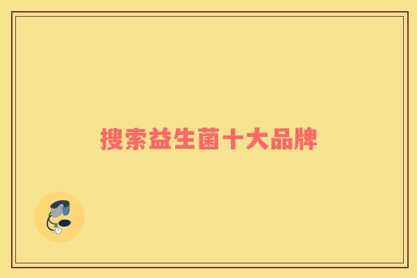搜索益生菌十大品牌