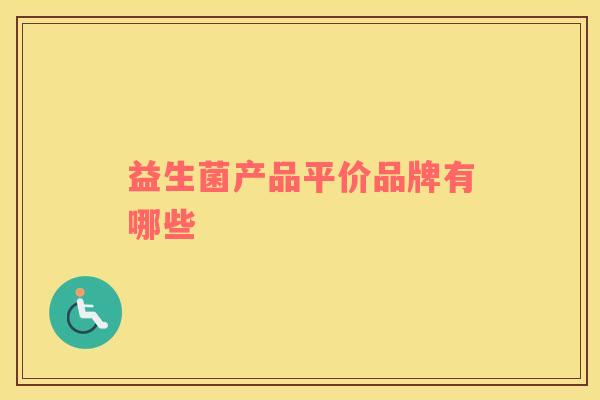 益生菌产品平价品牌有哪些