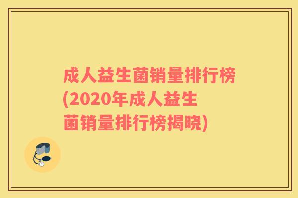 成人益生菌销量排行榜(2020年成人益生菌销量排行榜揭晓) 成人益生菌销量排行榜(2020年成人益生菌销量排行榜揭晓)
