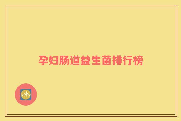 孕妇肠道益生菌排行榜