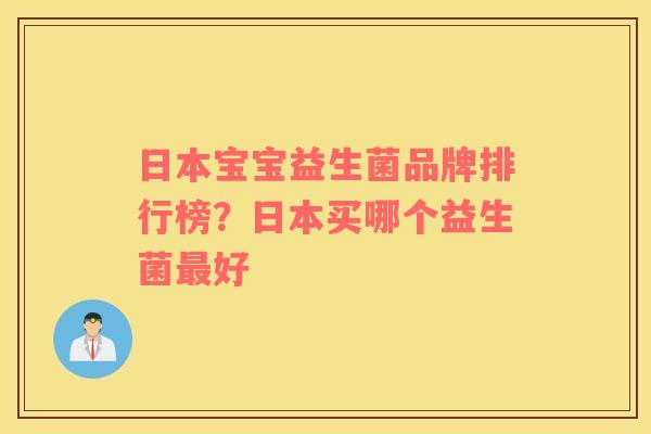 日本宝宝益生菌品牌排行榜？日本买哪个益生菌最好