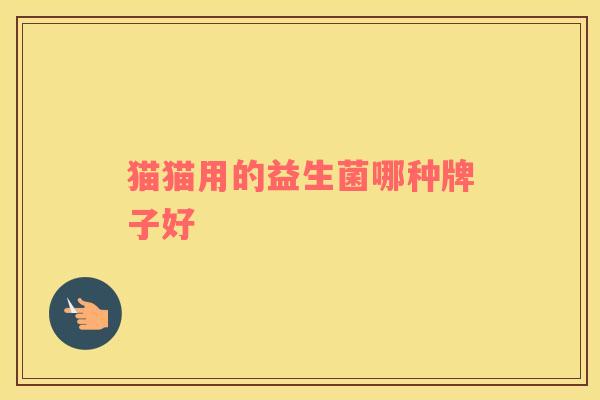 猫猫用的益生菌哪种牌子好