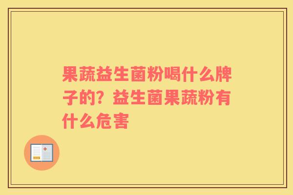 果蔬益生菌粉喝什么牌子的？益生菌果蔬粉有什么危害