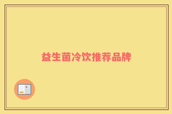 益生菌冷饮推荐品牌