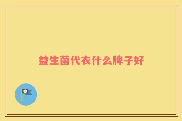 益生菌代衣什么牌子好