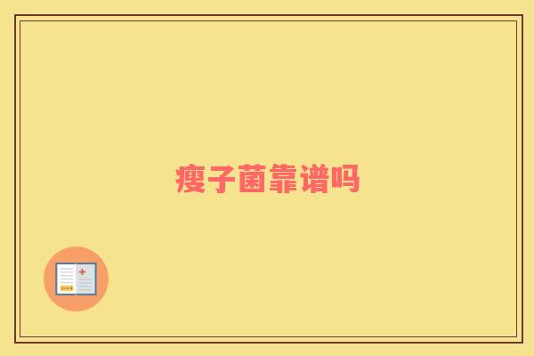 瘦子菌靠谱吗