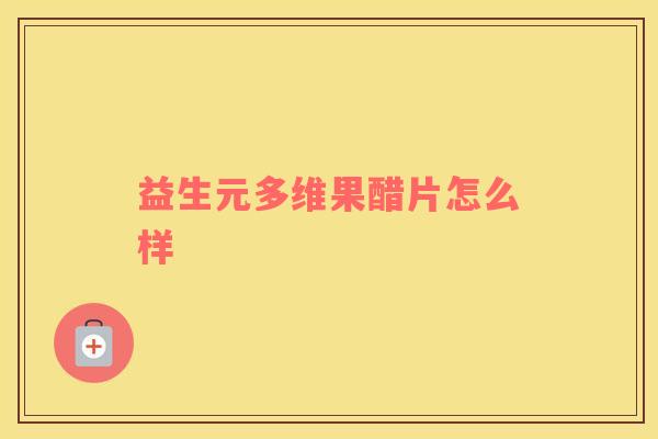 益生元多维果醋片怎么样