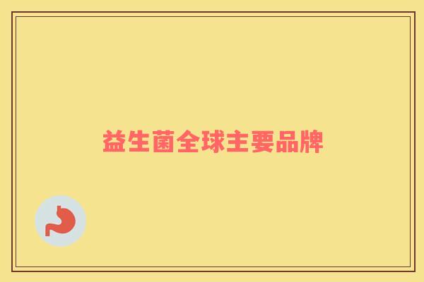 益生菌全球主要品牌