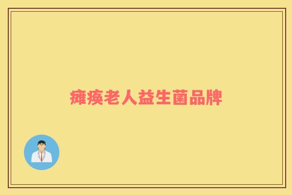 瘫痪老人益生菌品牌