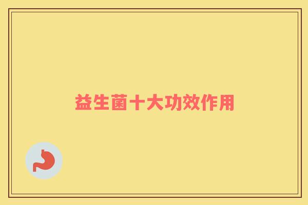 益生菌十大功效作用