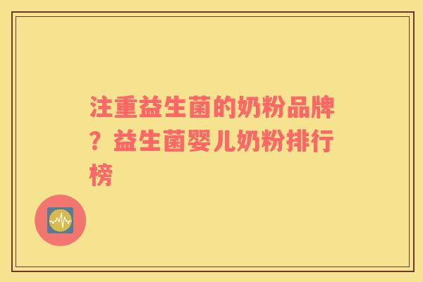 注重益生菌的奶粉品牌？益生菌婴儿奶粉排行榜