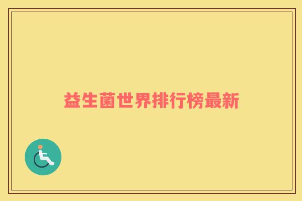 益生菌世界排行榜最新