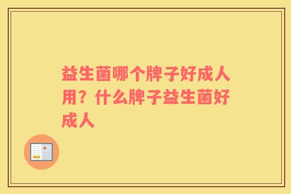 益生菌哪个牌子好成人用？什么牌子益生菌好成人