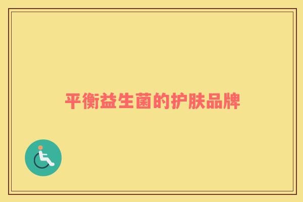 平衡益生菌的护肤品牌