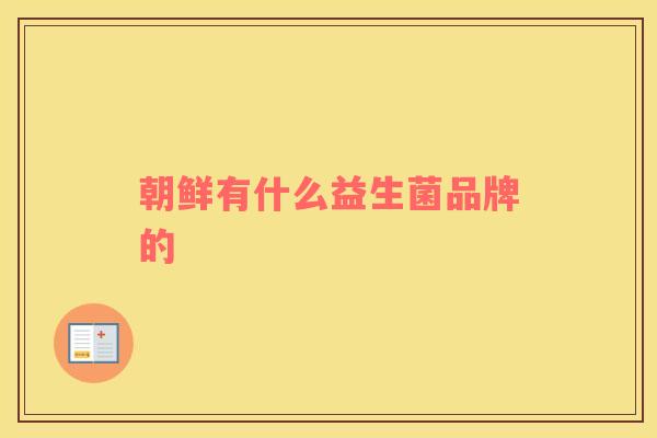 朝鲜有什么益生菌品牌的
