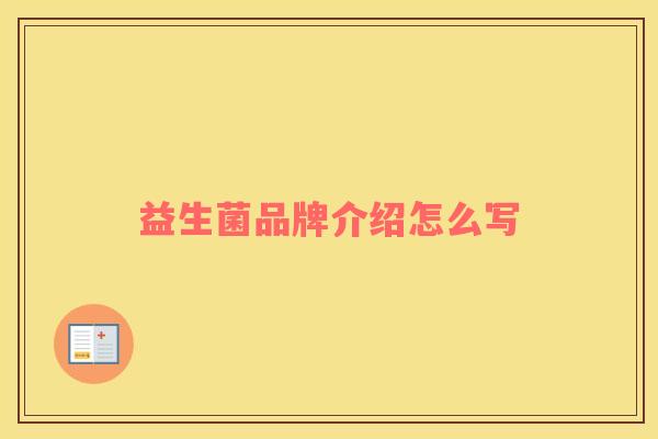 益生菌品牌介绍怎么写