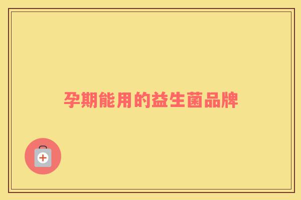 孕期能用的益生菌品牌