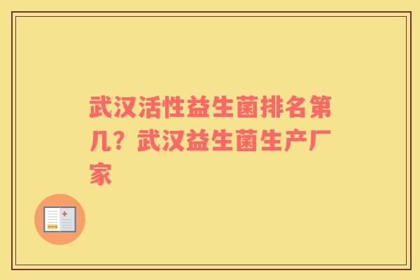武汉活性益生菌排名第几？武汉益生菌生产厂家
