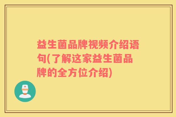 益生菌品牌视频介绍语句(了解这家益生菌品牌的全方位介绍)