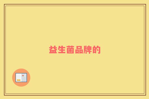 益生菌品牌的 益生菌品牌的