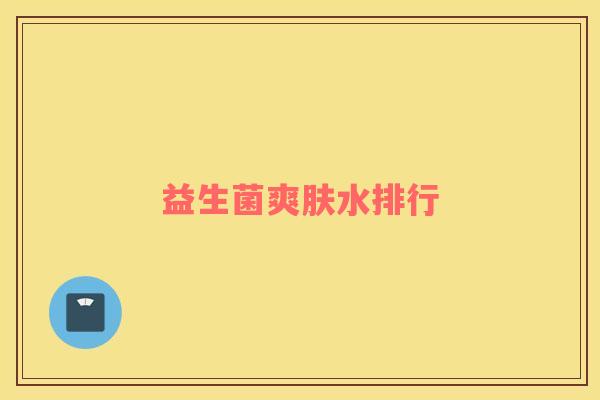 益生菌爽肤水排行