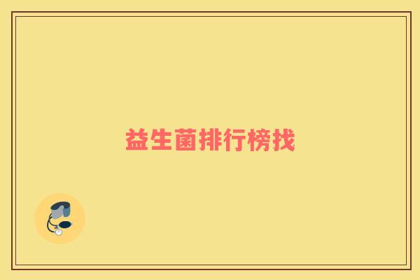 益生菌排行榜找