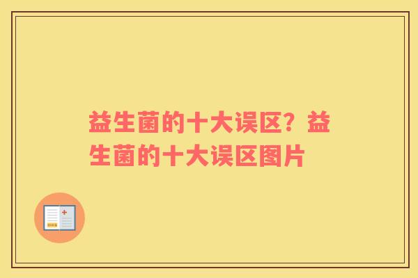 益生菌的十大误区？益生菌的十大误区图片