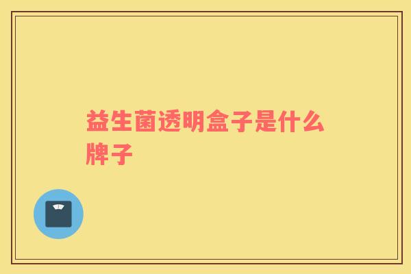 益生菌透明盒子是什么牌子