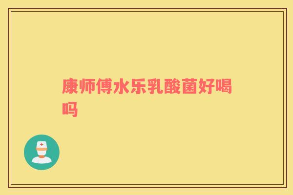 康师傅水乐乳酸菌好喝吗