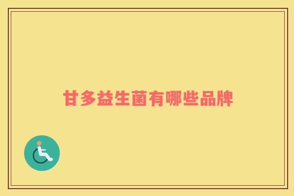 甘多益生菌有哪些品牌