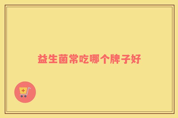 益生菌常吃哪个牌子好