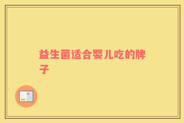 益生菌适合婴儿吃的牌子