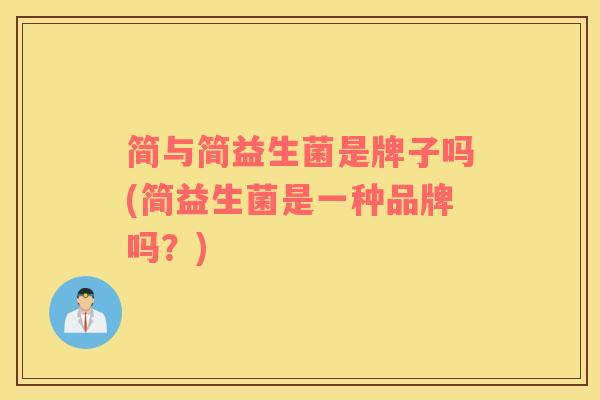 简与简益生菌是牌子吗(简益生菌是一种品牌吗？)