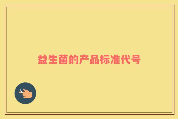 益生菌的产品标准代号
