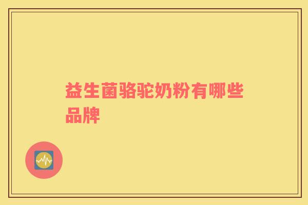 益生菌骆驼奶粉有哪些品牌