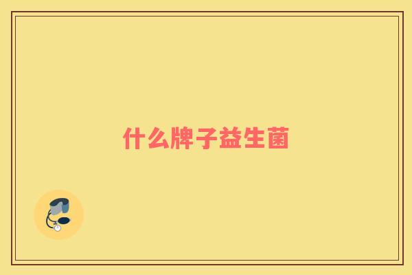 什么牌子益生菌